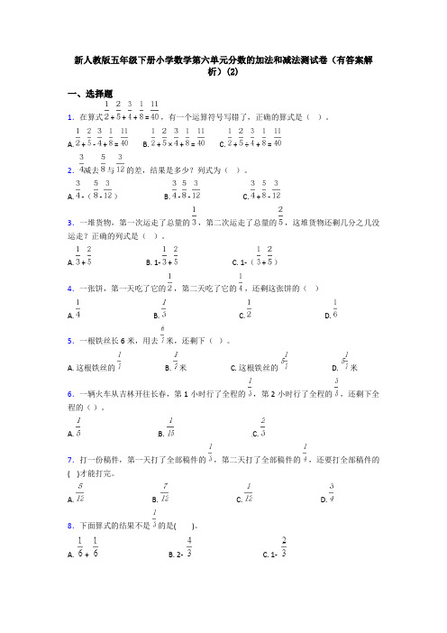 新人教版五年级下册小学数学第六单元分数的加法和减法测试卷(有答案解析)(2)