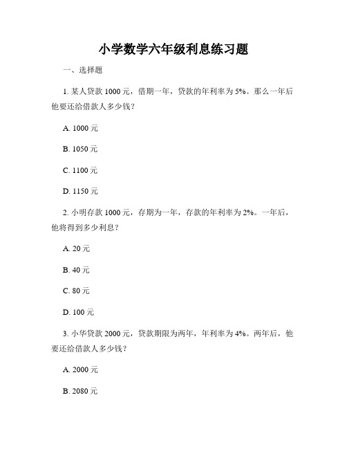 小学数学六年级利息练习题