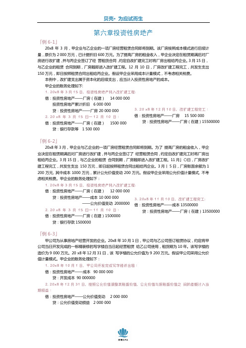 2020年CPA会计官方教材第六章投资性房地产例题整理