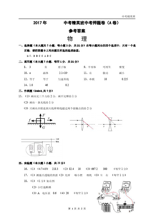 2017中考押题卷答案-物理(A)