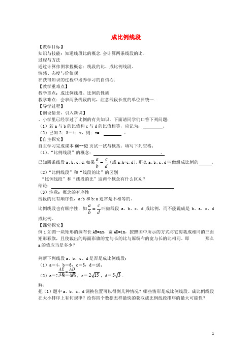 九年级数学上册 4.1 成比例线段教案1 (新版)北师大版