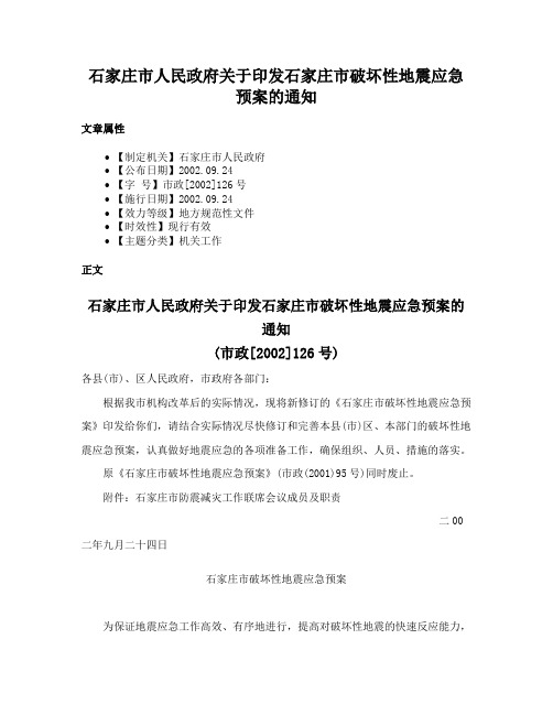 石家庄市人民政府关于印发石家庄市破坏性地震应急预案的通知