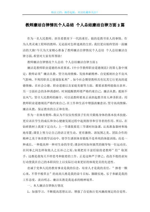 教师廉洁自律情况个人总结 个人总结廉洁自律方面3篇