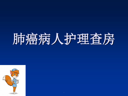 肺癌病人的护理查房ppt课件