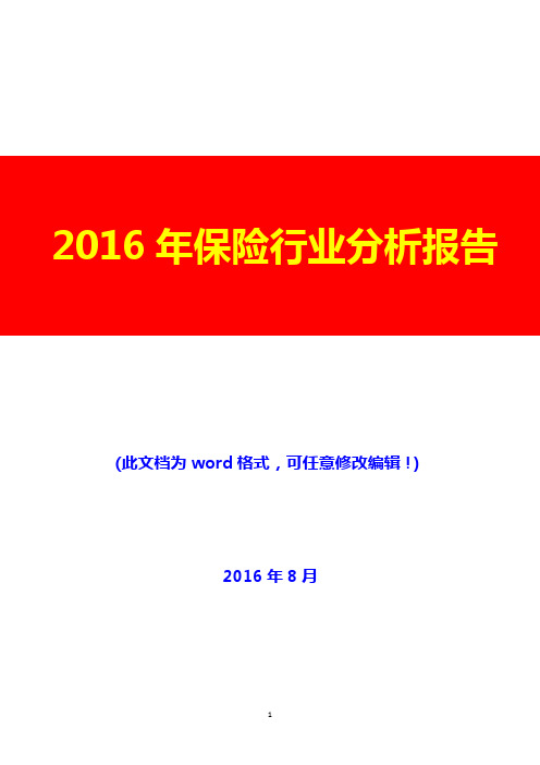 2016年保险行业分析报告(经典版)