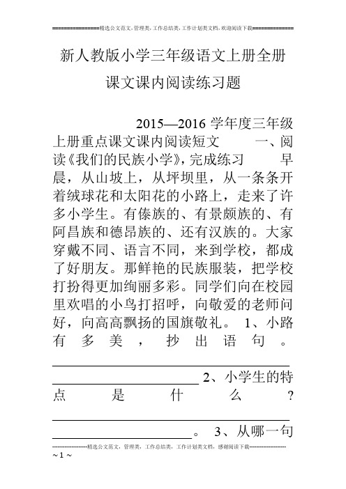 新人教版小学三年级语文上册全册课文课内阅读练习题