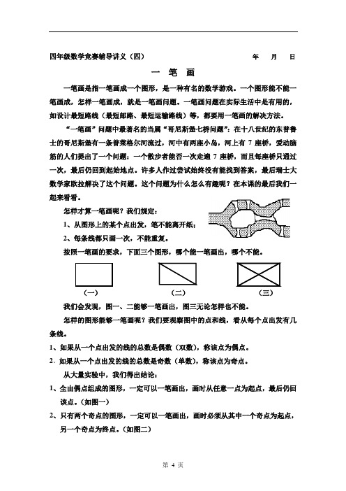 四年级数学竞赛辅导讲义04一笔画.doc