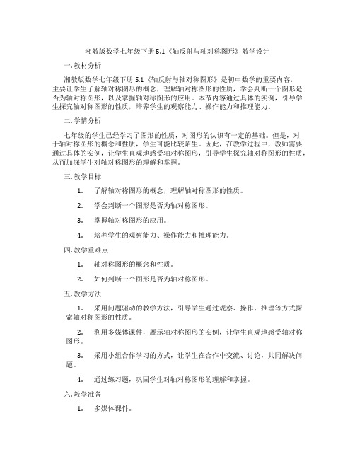 湘教版数学七年级下册5.1《轴反射与轴对称图形》教学设计