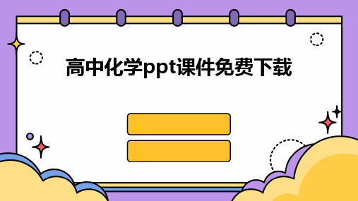 高中化学ppt课件免费下载