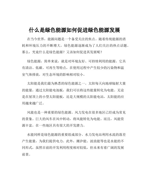 什么是绿色能源如何促进绿色能源发展