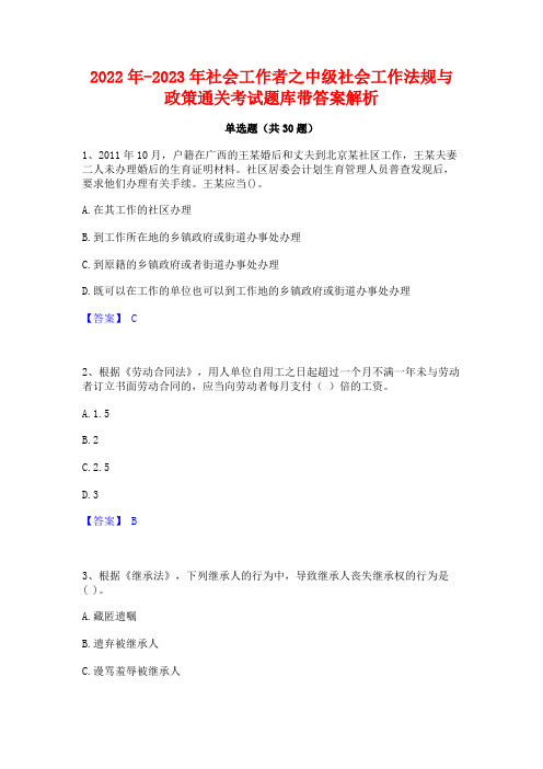 2022年-2023年社会工作者之中级社会工作法规与政策通关考试题库带答案解析