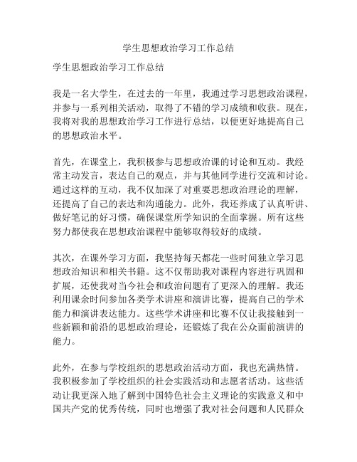 学生思想政治学习工作总结