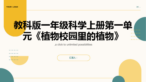 教科版一年级科学上册第一单元《植物校园里的植物》