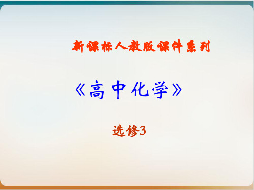 人教版化学选修三物质结构与元素性质课件(优)