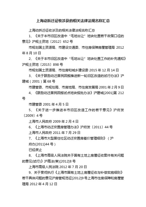 上海动拆迁征收涉及的相关法律法规名称汇总