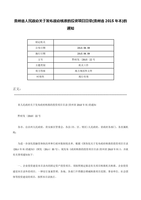 贵州省人民政府关于发布政府核准的投资项目目录(贵州省2015年本)的通知-黔府发〔2015〕22号