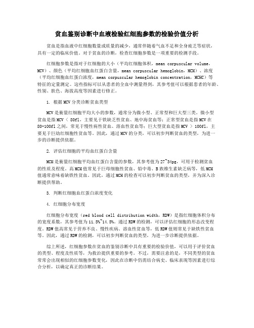 贫血鉴别诊断中血液检验红细胞参数的检验价值分析