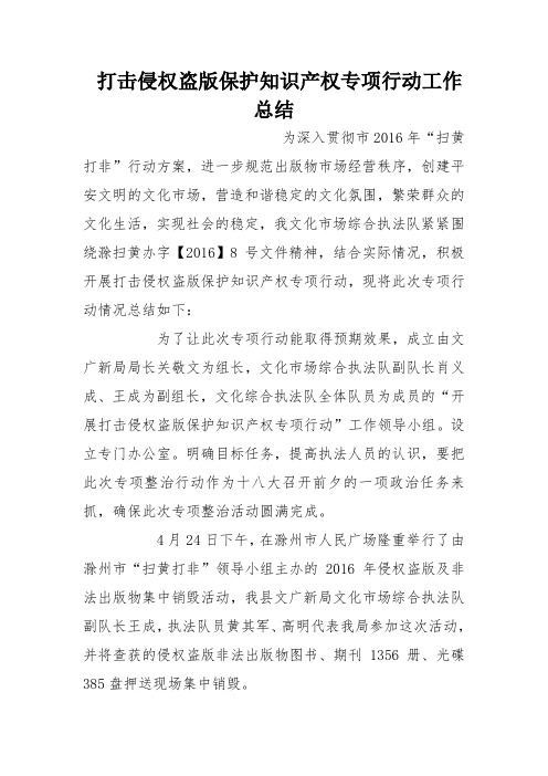 打击侵权盗版保护知识产权专项行动工作总结