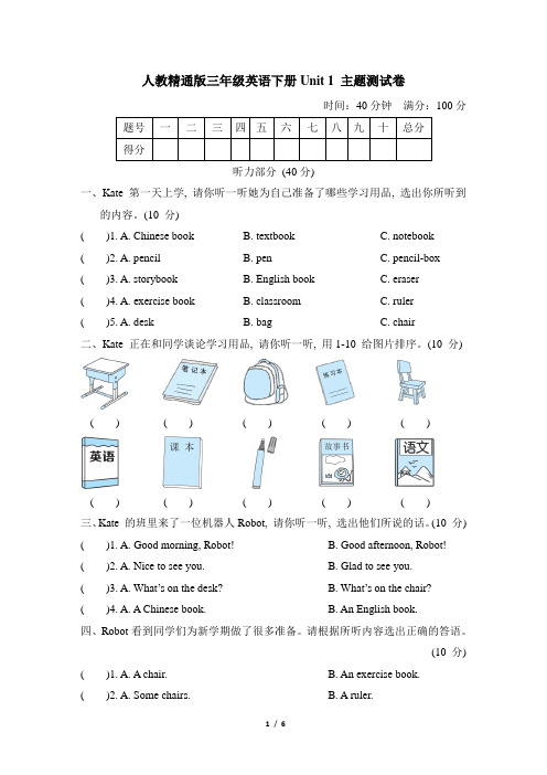 人教精通版三年级英语下册Unit 1 主题测试卷含答案