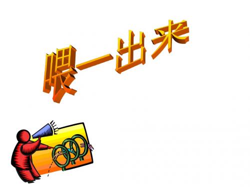 《喂——出来》ppt课件.