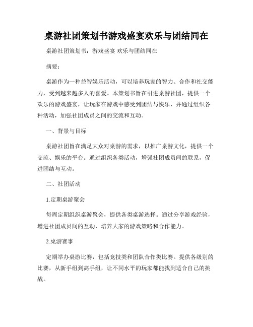 桌游社团策划书游戏盛宴欢乐与团结同在