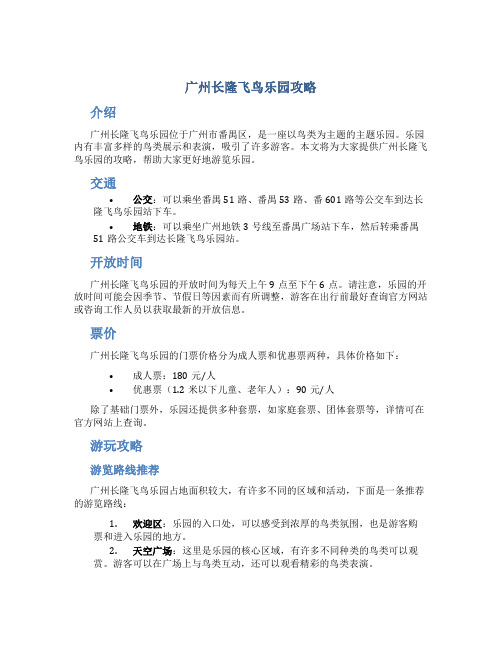 广州长隆飞鸟乐园攻略