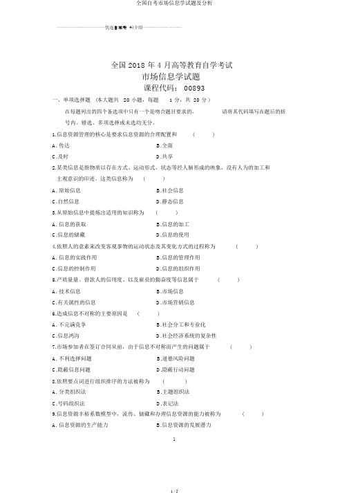 全国自考市场信息学试题及解析