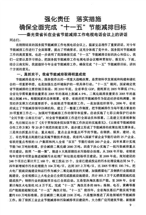 强化责任 落实措施 确保全面完成“十一五”节能减排目标——秦光荣省长在全省节能减排工作电视电话会议