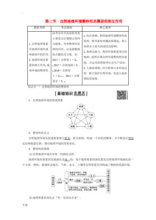 高考地理一轮复习 第1部分 第3单元 从圈层作用看地理环境内在规律 第2节 自然地理环境整体性及圈层