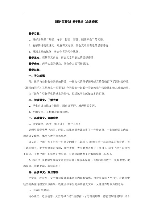 《颤抖的羽毛》教学设计(品读感悟)