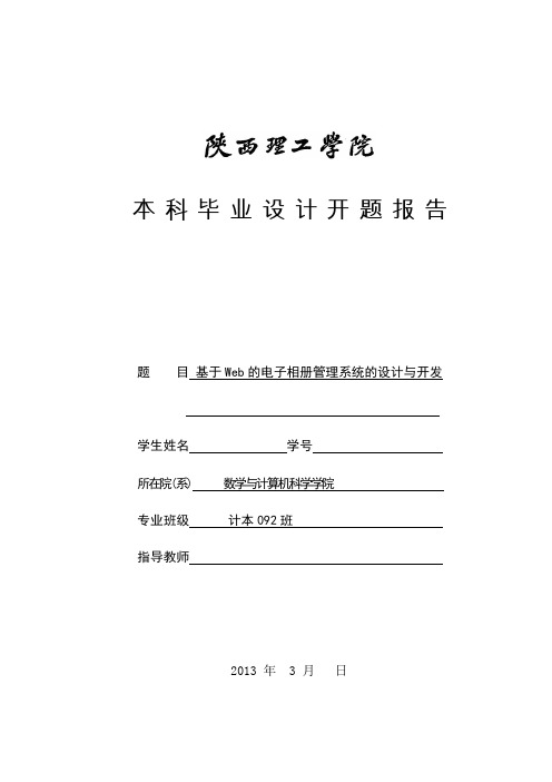 基于Web的电子相册管理系统的设计与开发de开题报告样例