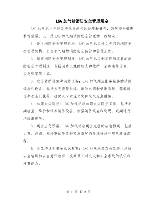 LNG加气站消防安全管理规定