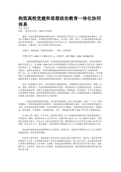 构筑高校党建和思想政治教育一体化协同体系