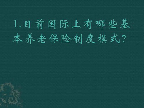 1.目前国际上有哪些基本养老保险制度模式