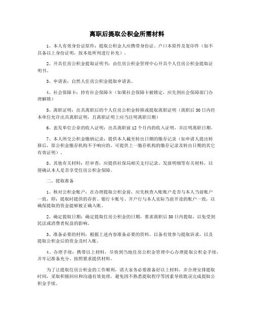 离职后提取公积金所需材料