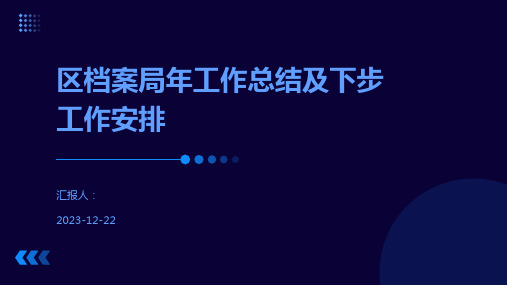 区档案局年工作总结及下步工作安排