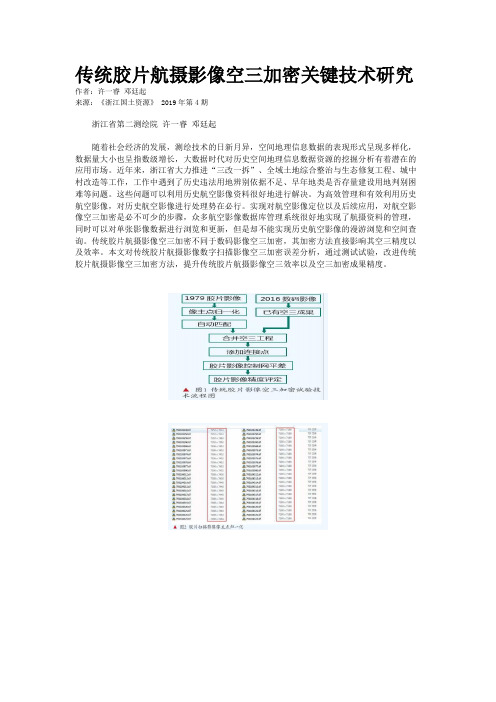 传统胶片航摄影像空三加密关键技术研究