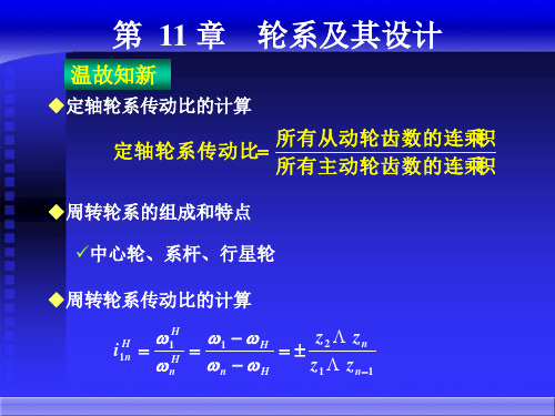 第11章 轮系-复合轮系