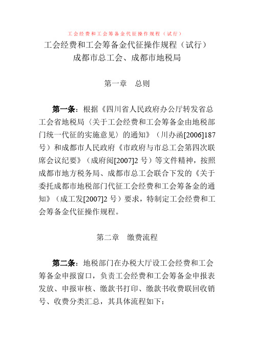 工会经费和工会筹备金代征操作规程