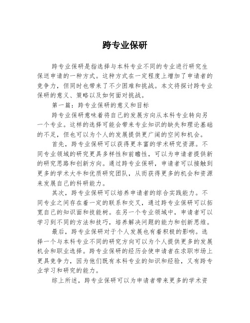 跨专业保研2篇