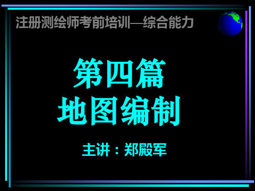 注册测绘师—地图编制(综合)