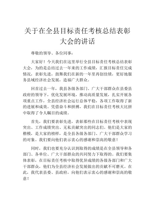 关于在全县目标责任考核总结表彰大会的讲话