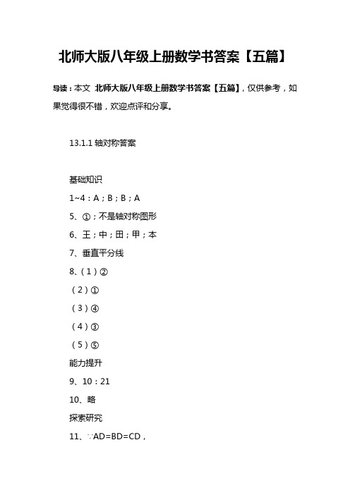 北师大版八年级上册数学书答案【五篇】