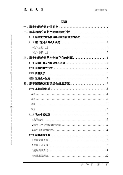 顺丰快递的物流系统设计