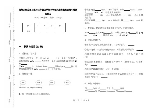 北师大版总复习练习二年级上学期小学语文期末模拟试卷C卷课后练习