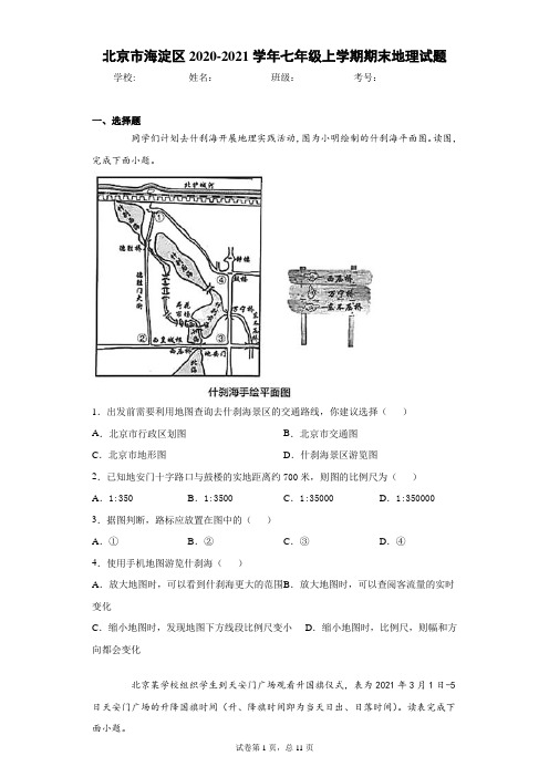 北京市海淀区2020-2021学年七年级上学期期末地理试题(word版含答案)