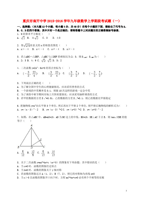 重庆市南开中学九年级数学上学期段考试题(一)(含解析)