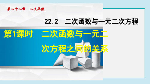 二次函数与一元二次方程之间的关系PPT课件