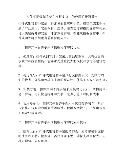 扣件式钢管脚手架在模板支撑中的应用的开题报告