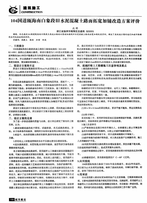 104国道瓯海南自象段旧水泥混凝土路面拓宽加铺改造方案评价